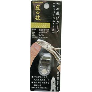 GREEN BELL グリーンベル 匠の技 たくみのわざ つめ飛びガード