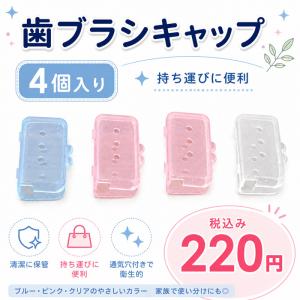 歯ブラシキャップ　シャーベットカラー