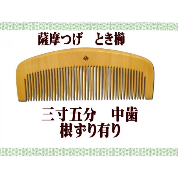ギフト包装対応　京都　十三や工房　薩摩つげ　とき櫛　三寸五分　中歯　つげ櫛 根ずりあり　津田孝　JK...