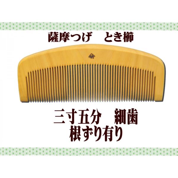 ギフト包装対応　京都　十三や工房　薩摩つげ　とき櫛　三寸五分　細歯　つげ櫛 根ずりあり　津田孝　JK...