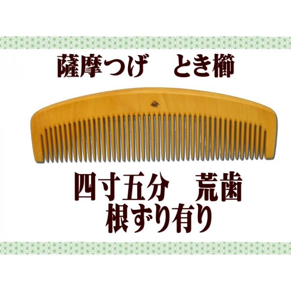 ギフト包装対応　京都　十三や工房　薩摩つげ　とき櫛　四寸五分　荒歯　つげ櫛 根ずりあり　津田孝　JK...