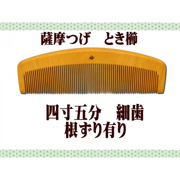 ギフト包装対応　京都　十三や工房　薩摩つげ　とき櫛　四寸五分　細歯　つげ櫛 根ずりあり　津田孝(49...