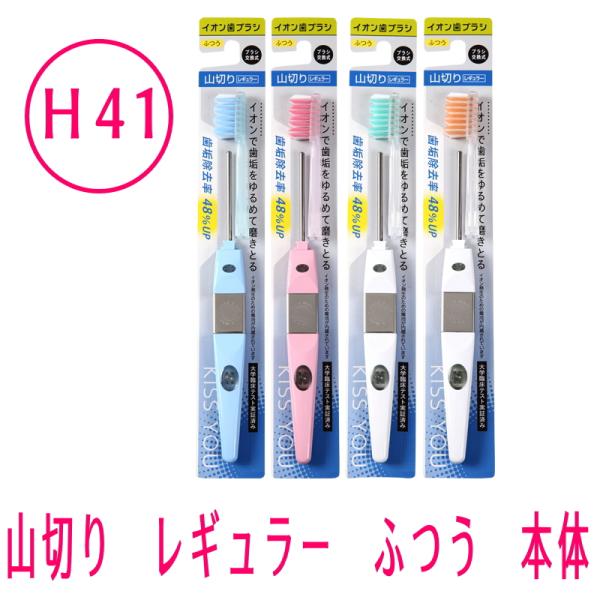 IONIC アイオニック　イオン歯ブラシ　KISS YOU キスユー　山切りレギュラー　本体　毛の硬...