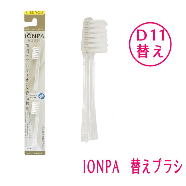 IONIC アイオニック　イオン歯ブラシ　KISS YOU キスユー　IONPA イオンパ　替えブラ...