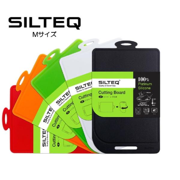 SILTEQ シルテック　きれいのミカタ　丸めて煮沸消毒できるまな板　Mサイズ　プラチナシリコン　全...