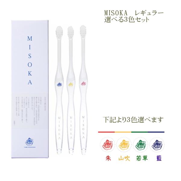 ギフト包装対応　メール便全国一律送料無料　  夢職人　MISOKA  ミソカ歯ブラシ　選べる3本セッ...