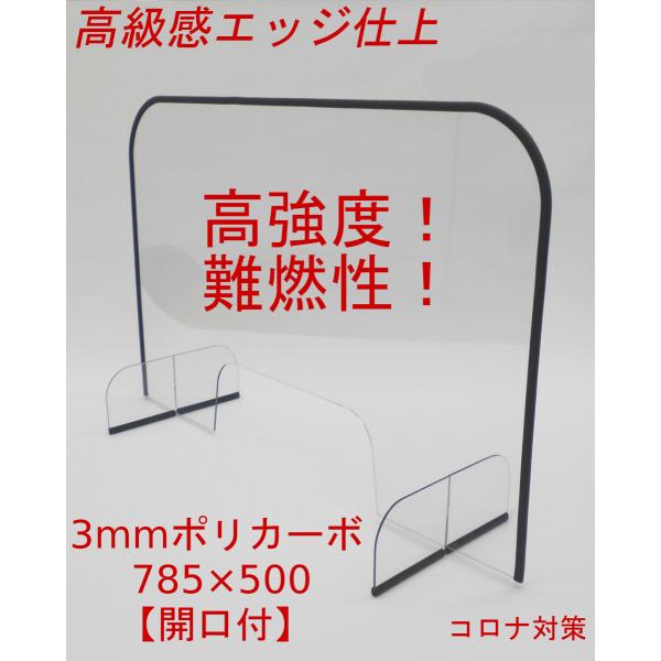 3mmポリカーボ製 飛沫感染防止パネル 幅785×高さ500 小口仕上　開口付  滑り止め付 | 衝...