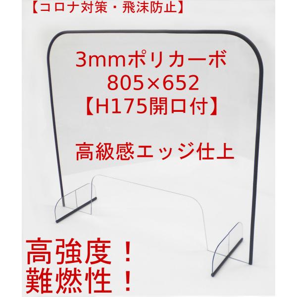 3mmポリカーボ製 飛沫感染防止パネル 幅805×高さ652 小口仕上　開口付  滑り止め付 | 衝...