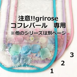 Noa*/透明ランドセルカバー(grirose コフレパール専用)/花入り/クリア