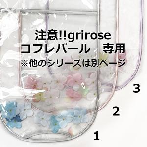 Noa*/透明ランドセルカバー(grirose グリローズ　コフレパール専用)/アジサイ・サテン/クリア