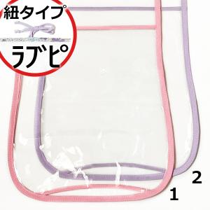 【紐タイプ：ラブピ】透明ランドセルカバー(天使の羽ラブピ専用)在庫限り/バイアスのみ/クリア