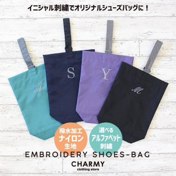 キッズ ジュニア イニシャル 刺繍 シューズバッグ ナイロン 上履き入れ 手提げかばん 通学用バッグ...