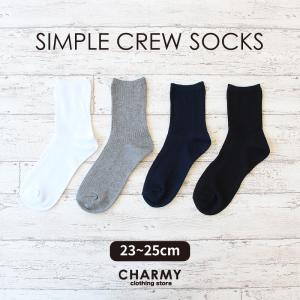 【23cm~25cm】シンプルクルーソックス｜charmy-clothing