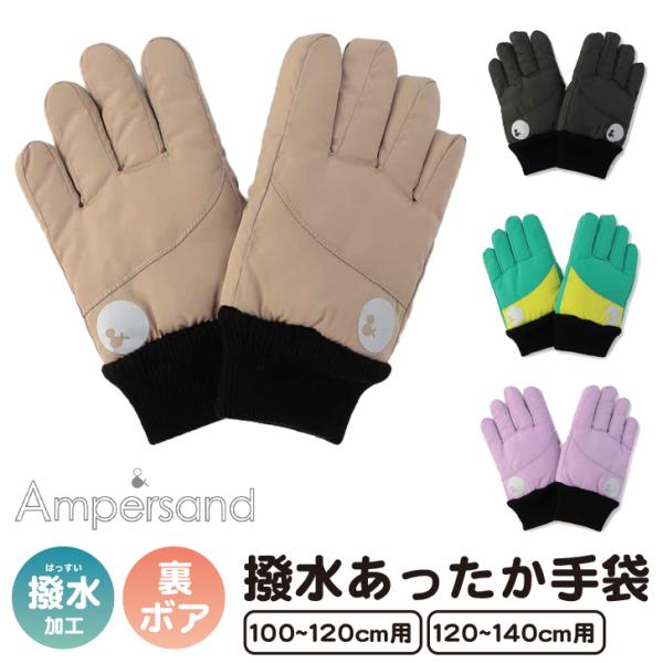 【SALE】Ampersand 撥水あったか手袋 キッズ ジュニア 子ども 子供用 男の子 女の子 ...