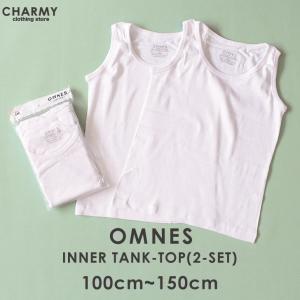 OMNES インナータンクトップ(2着セット) キッズ ジュニア 子供用 タンク ランニング 肌着 下着 男の子 女の子｜charmy-clothing