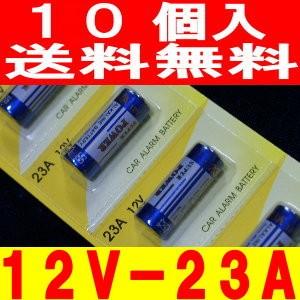 23A12V　アルカリ電池（12V-23A）10個