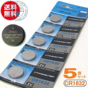 ボタン電池（CR1632）５個セット(代引き発送可)(メール便)｜チャーミ