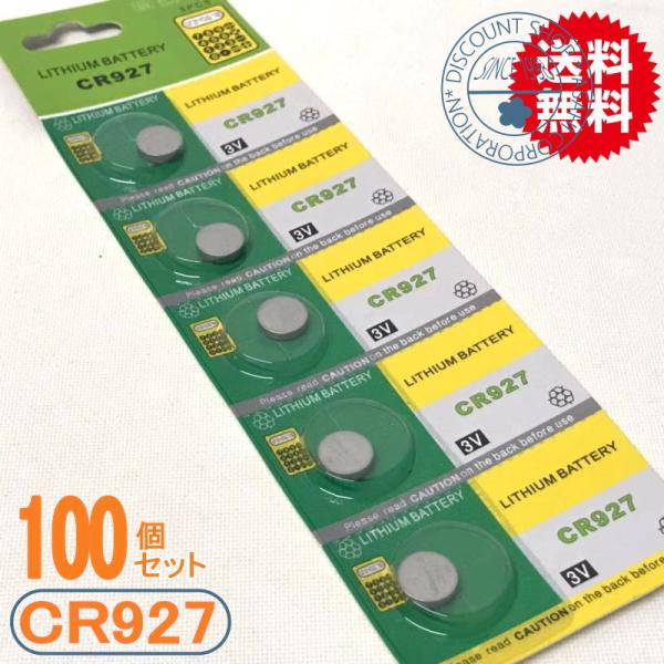 リチウムボタン電池（CR927）業務用100個セット