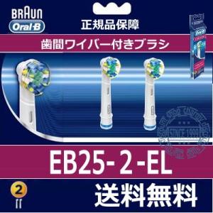 (100%正規品)BRAUN プラークワイパー付 フロスアクションブラシ 替えブラシEB25-2