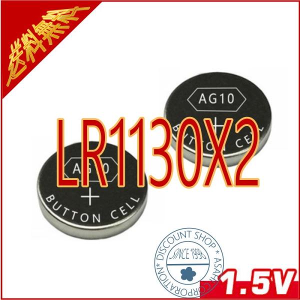 高性能アルカリボタン電池　LR1130　（AG10）　2個ばら売り