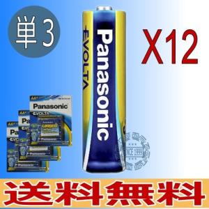 Panasonic（パナソニック） EVOLTA(エボルタ) 単3形 計12本　防災用品 メール便｜charmying