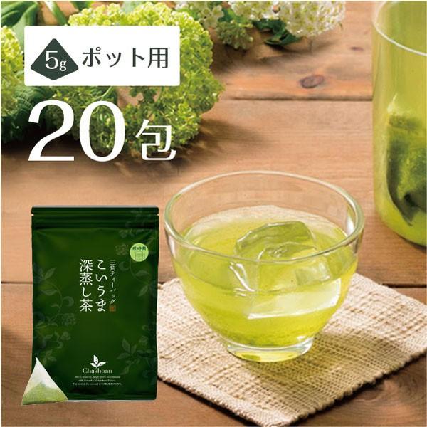 お茶 緑茶 ティーバッグ こいうま深蒸し茶 茶葉 水出し 静岡茶 国産 ポット用20包 メール便 送...
