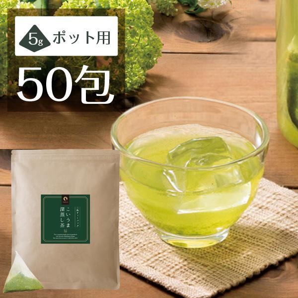 緑茶 茶葉 ティーパック お茶 水だし 静岡茶 濃厚緑茶 こいうま深蒸し茶 日本茶 ポット用 50包...