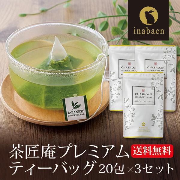 プレミアムティーバッグ 20包 3袋 メール便 送料無料 深蒸し茶 緑茶 ティーパック 静岡茶 深む...