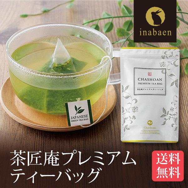 プレミアムティーバッグ 20包 メール便 送料無料 ティーパッグ お茶 緑茶 静岡茶 深蒸し茶 いな...