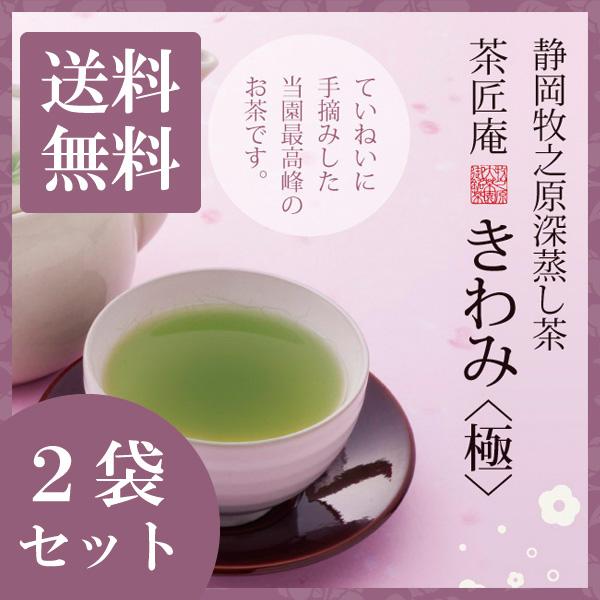 新茶 お茶 深蒸し茶 高級茶 静岡産高級深蒸し茶 きわみ 100g 2袋セット メール便 送料無料 ...