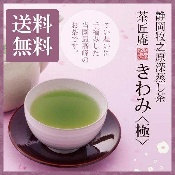 静岡茶 お茶 茶葉 深蒸し茶 静岡産 最高級深蒸し茶 手摘み きわみ メール便 送料無料 当店最高峰...