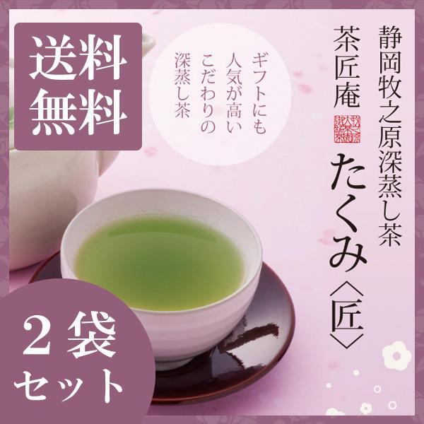 お茶 深蒸し茶 高級茶 静岡産高級深蒸し茶 たくみ 100g 2袋セット メール便 送料無料 お茶 ...