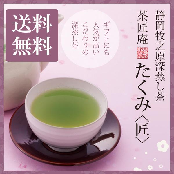 お茶 深蒸し茶 高級 お茶 静岡産高級深蒸し茶 たくみ メール便 送料無料 静岡茶 深むし茶 お茶 ...