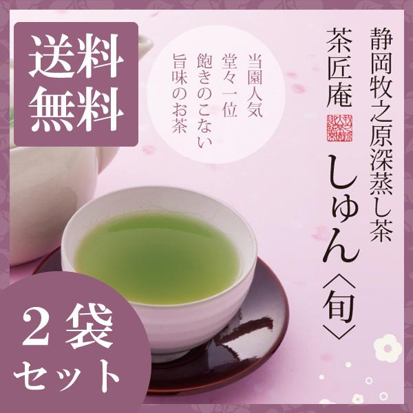 お茶 深蒸し茶 高級茶 静岡産高級深蒸し茶 しゅん 100g 2袋セット 旬 メール便 送料無料 静...