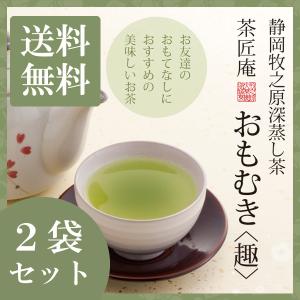 新茶 お茶 深蒸し茶 おもむき 100g 2袋セット メール便 送料無料 深蒸し茶 茶葉 静岡茶 深むし茶 香典返し 返礼品 いなば園 ポイント消化