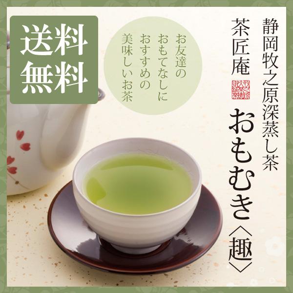 新茶 お茶 深蒸し茶 静岡産上級深蒸し茶 おもむき 100g メール便 送料無料 深蒸し茶 茶葉 静...