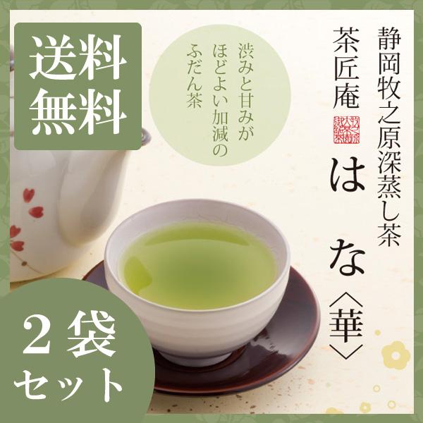 お茶 深蒸し茶 はな 100g 2袋セット メール便 送料無料 静岡茶 健康茶 お茶 深むし茶 掛川...
