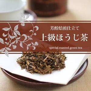 お茶 ほうじ茶 特撰 ほうじ茶 100g メー...の詳細画像2