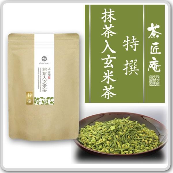 お茶 特撰 抹茶入り玄米茶 100g メール便送料無料 スイーツとの相性が最高 お茶 ティー 抹茶入...