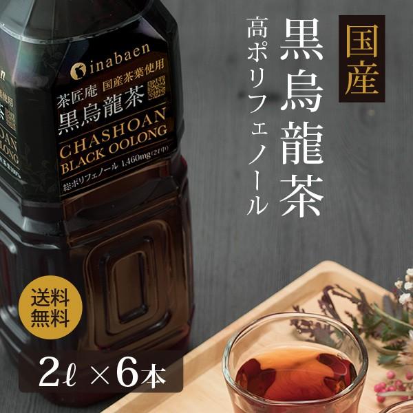 【6本セット】黒烏龍茶 国産 ペットボトル 2リットル 1ケース 送料無料 2L 6本 高ポリフェノ...