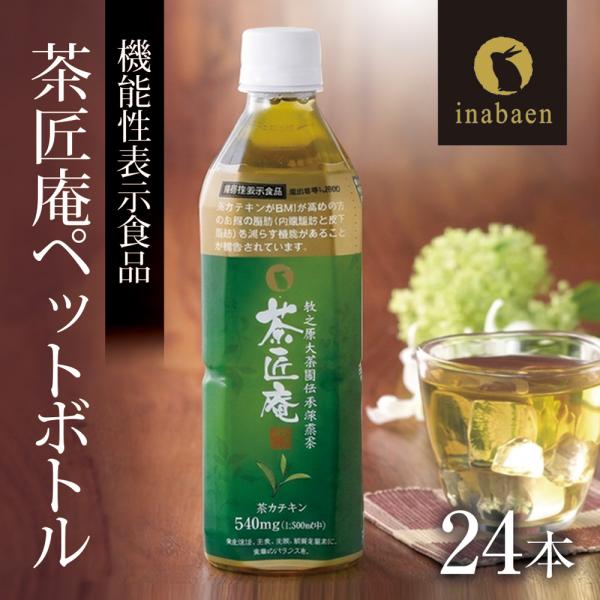 Z 機能性表示食品 茶匠庵 緑茶ペットボトル 500ml 24本  静岡茶 国産 お茶 1ケース 送...