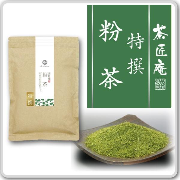 お茶 特撰粉茶 200g メール便送料無料 高級寿司店御用達 高級煎茶から作る特選こな茶 ポイント消...