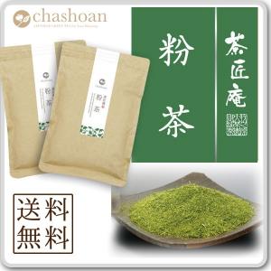 お茶 粉茶 200g 2袋セット メール便 送料無料 お寿司屋さんが使う濃い味の 静岡産上級 こな茶 ポイント消化