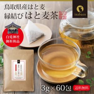 はと麦茶 ティーバッグ 60包入り 三角ティー...の詳細画像2