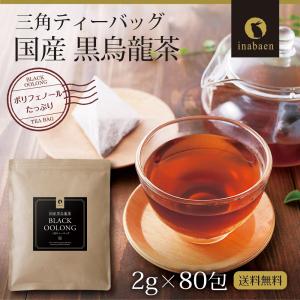 烏龍茶 黒烏龍茶 黒ウーロン茶 国産 茶葉 三...の詳細画像1