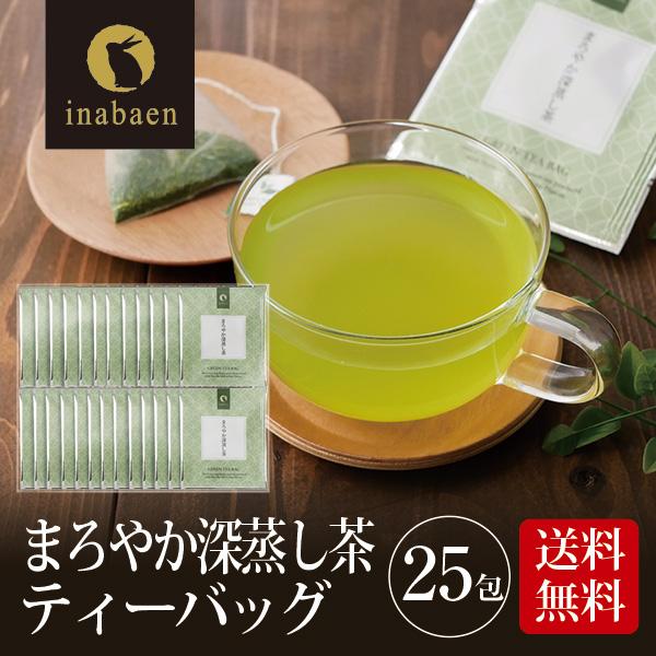 お茶 緑茶 まろやか深蒸し茶 ティーバッグ 25包 メール便送料無料 個包装 静岡茶 深むし茶 お礼...