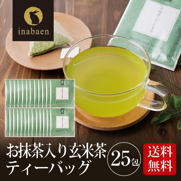 お茶 緑茶 お抹茶入り玄米茶 ティーバッグ 25包 メール便送料無料 個包装 静岡茶 深むし茶 お礼...