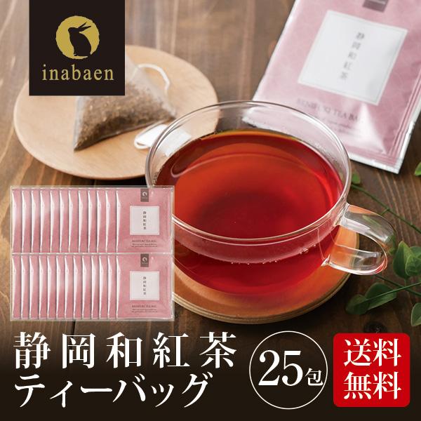 紅茶 お茶 和紅茶 静岡産和紅茶 ティーバッグ 25包 メール便 送料無料 個包装 静岡茶 お礼 お...