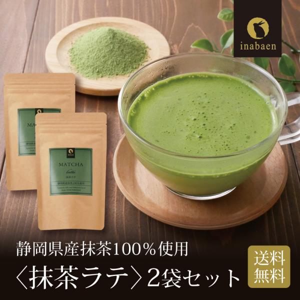 抹茶ラテ 100g 2個セット 静岡県産抹茶 メール便 送料無料 国産 パウダー ティー ポイント消...