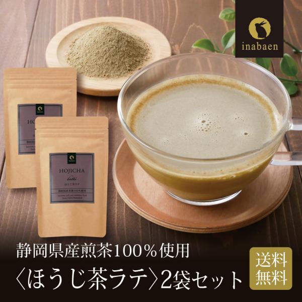 ほうじ茶ラテ 100g 2個セット 静岡県産茶葉 メール便 送料無料 国産 パウダー ティー ポイン...